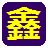 宁德鑫思软件 宁德软件开发 宁德ERP软件开发 物联网平台