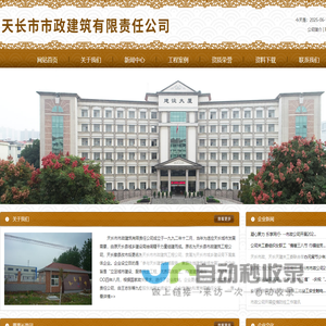 天长市市政建筑有限责任公司