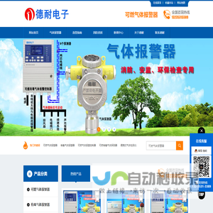 可燃气体报警器,气体报警器,可燃气体报警器厂家,燃气泄漏报警器,燃气报警器,煤气报警器,有毒气体报警器,便携式气体检测仪,可燃气体报警器价格,气体浓度报警器,可燃有毒气体探测器,可燃气体探测器,有毒气体探测器,可燃气体浓度报警器,有毒气体浓度报警器-济南德耐电子有限公司