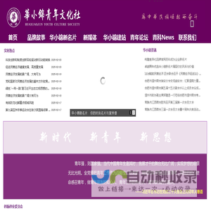 华小锦新名片_华小锦青年文化社官网_创始人蔡永超博士_华小锦官网