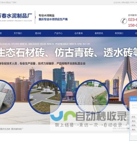 重庆透水砖_重庆生态砖_重庆烧结砖厂-重庆市沙坪坝区万春水泥制品厂