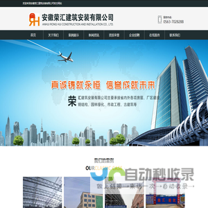 安徽荣汇建筑安装有限公司-安徽知名建筑公司-荣汇建筑