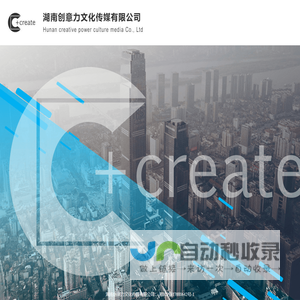 湖南创意力文化传媒有限公司