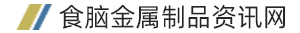 食脑金属制品资讯网_网站首页