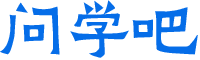 问学吧